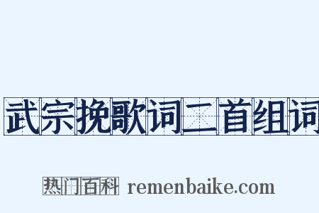 武宗挽歌词二首组词是什么意思的图片